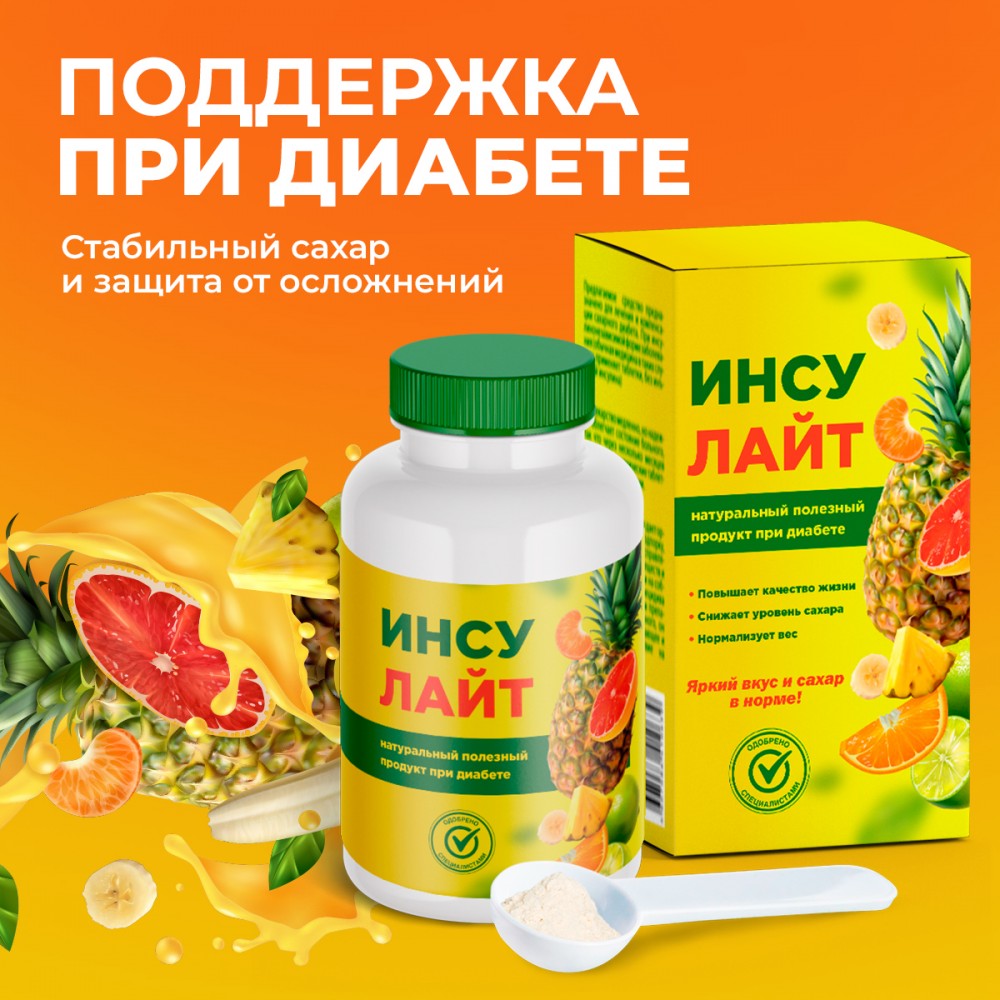 Инсулайт - средство от диабета