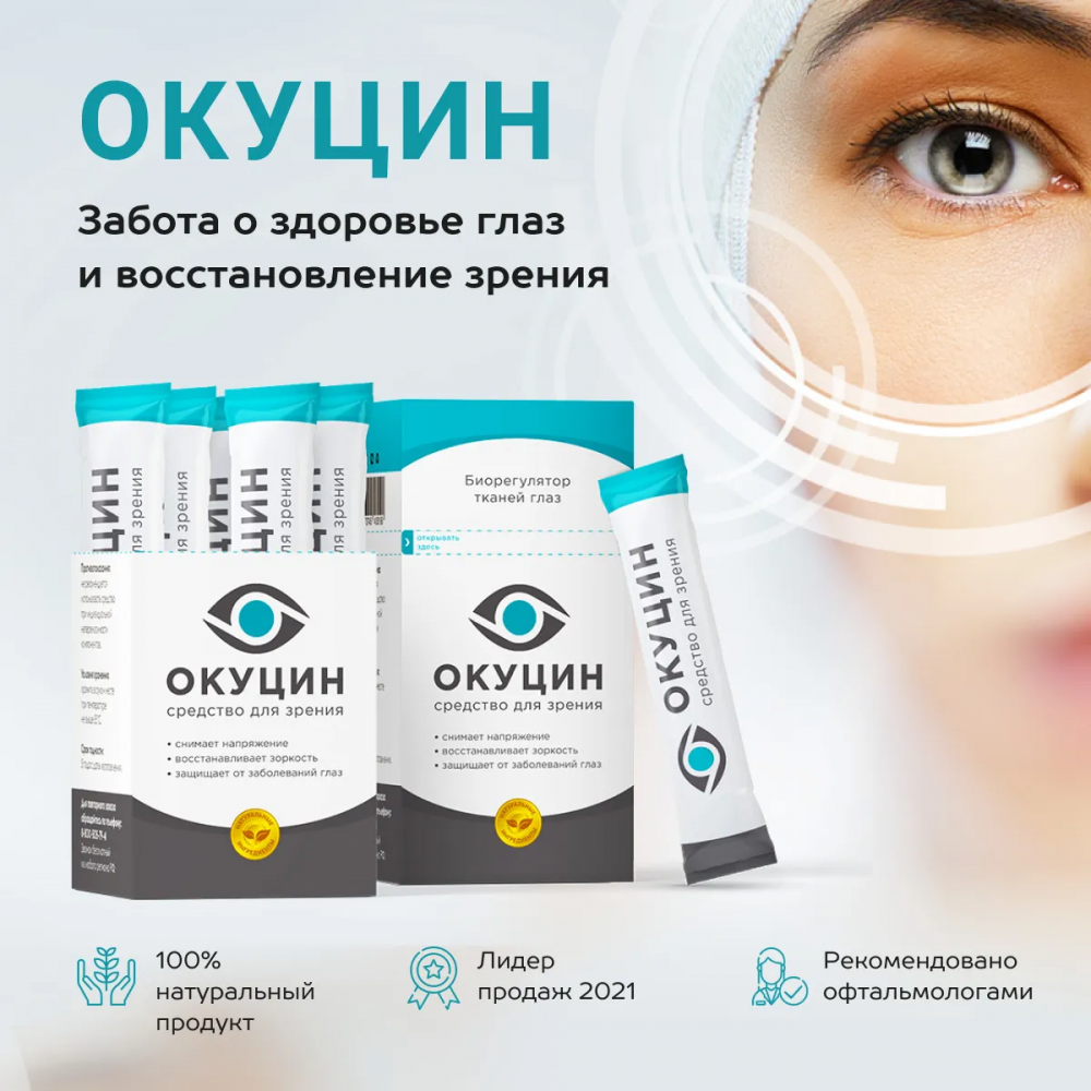 Окуцин - средство для зрения