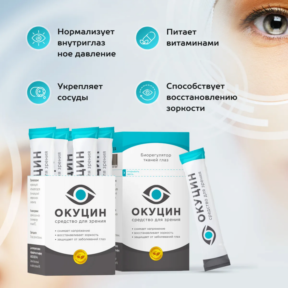 Окуцин - средство для зрения