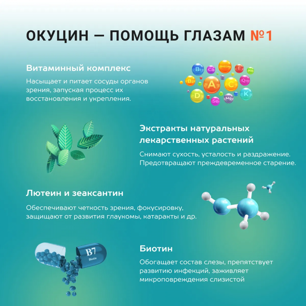 Окуцин - средство для зрения