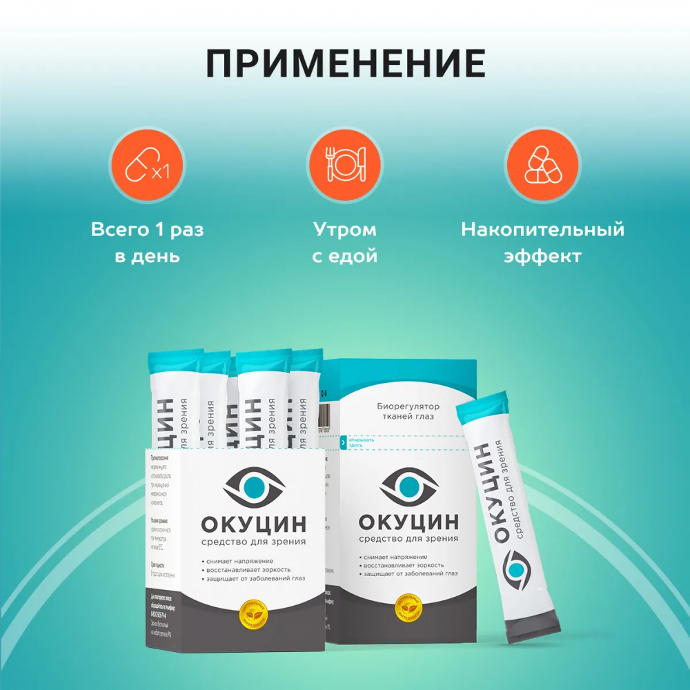 Окуцин - средство для зрения