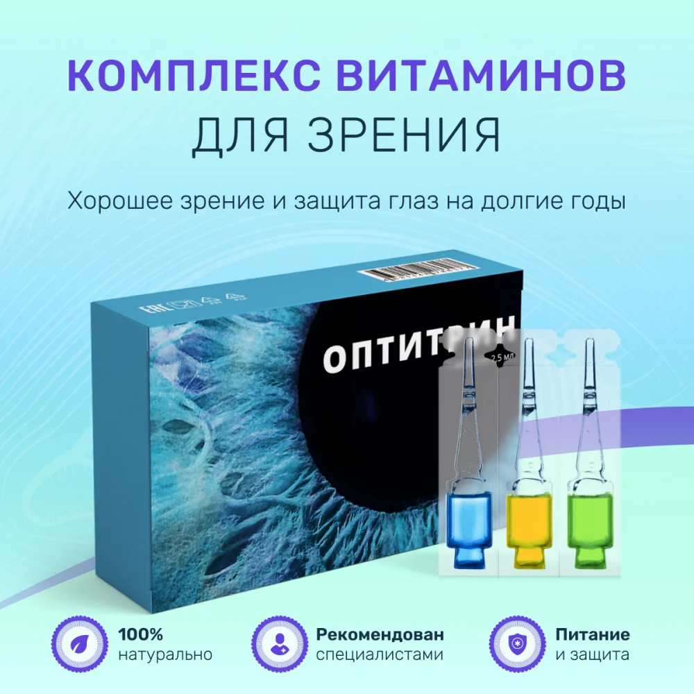 Оптитрин - комплекс для зрения