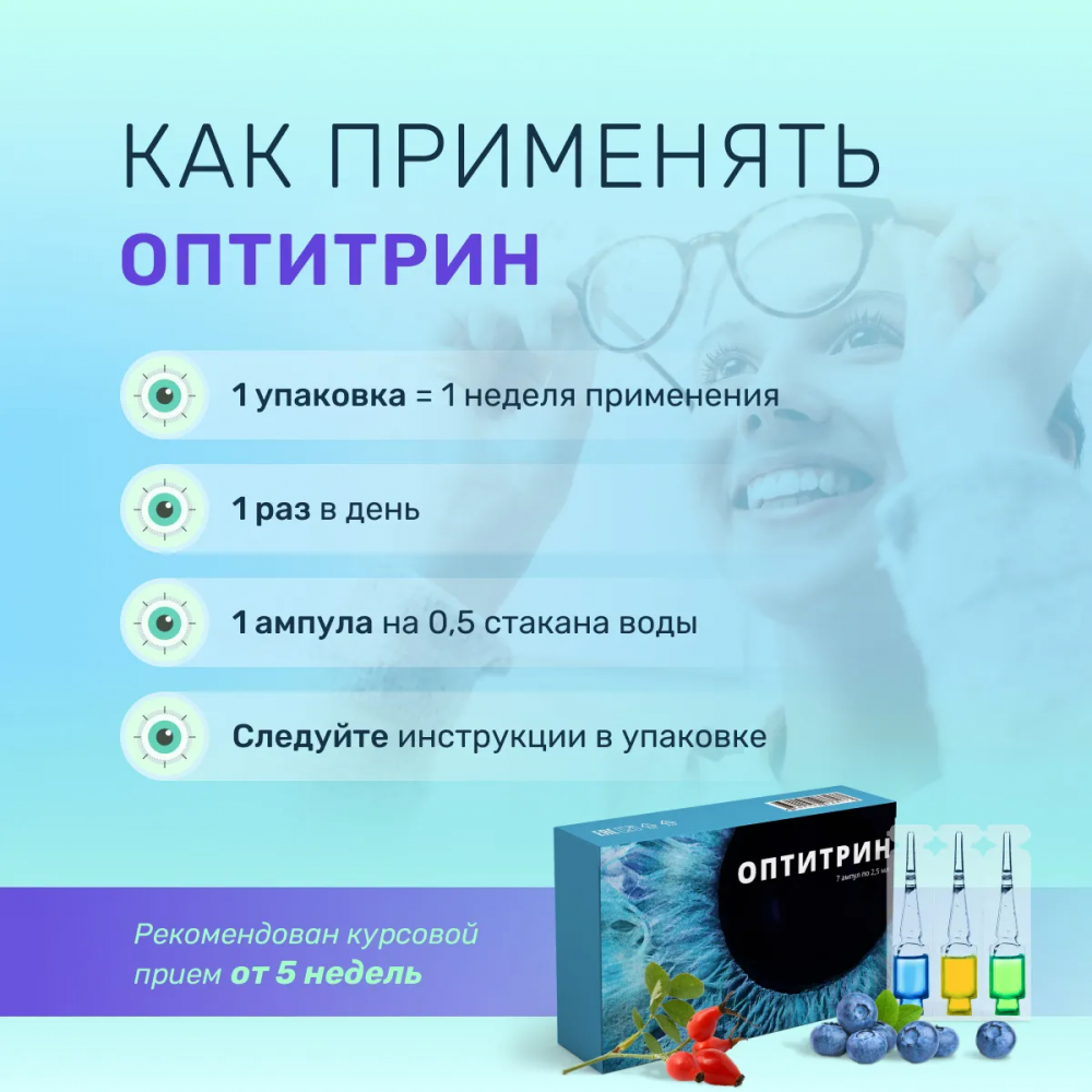 Оптитрин - комплекс для зрения