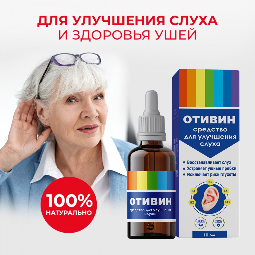 Отивин - средство для слуха