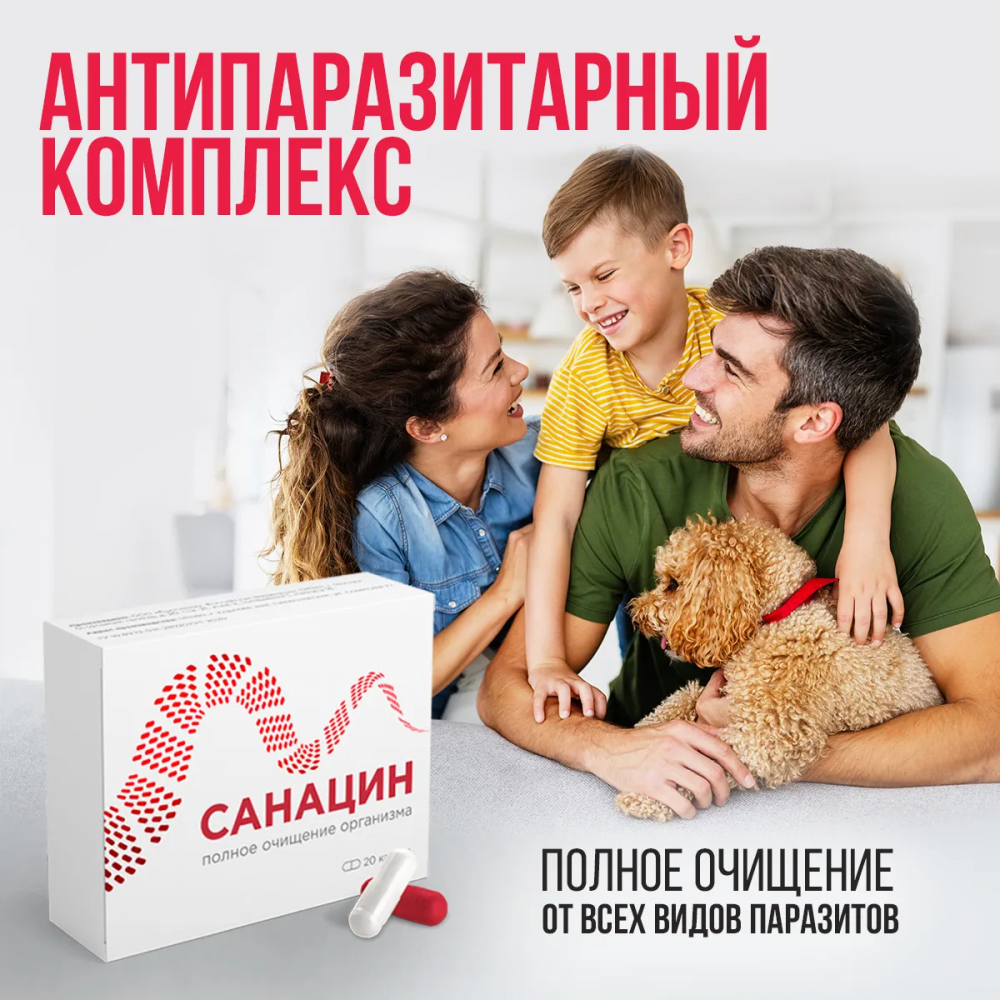 Санацин - средство от паразитов