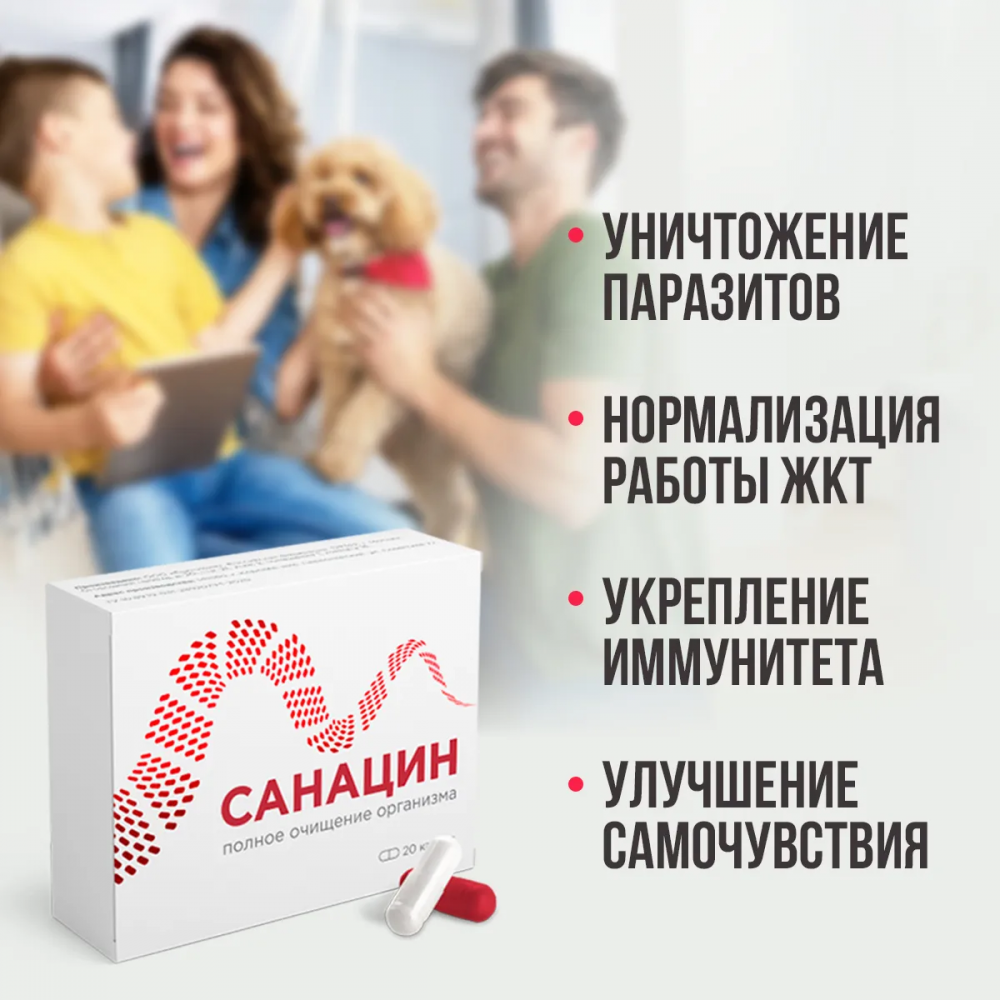 Санацин - средство от паразитов