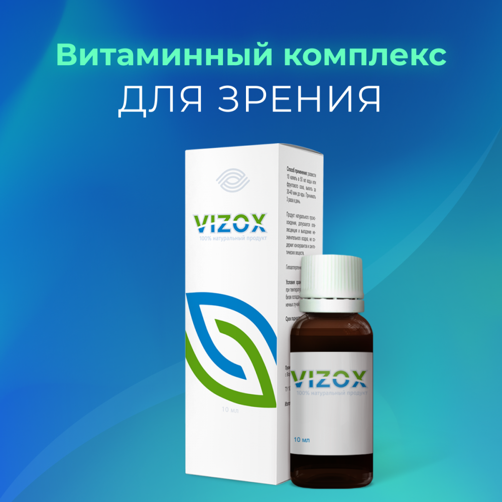 Vizox - средство для улучшения зрения